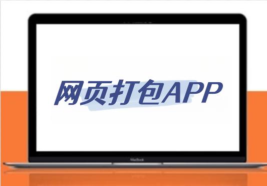 wap/网址封装安卓app