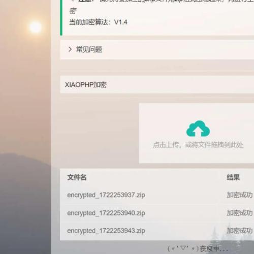 XIAOPHP加密系统(小猫咪PHP加密系统)V1.4版本源码免费下载